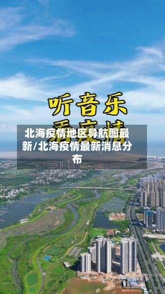北海疫情地区导航图最新/北海疫情最新消息分布-第2张图片