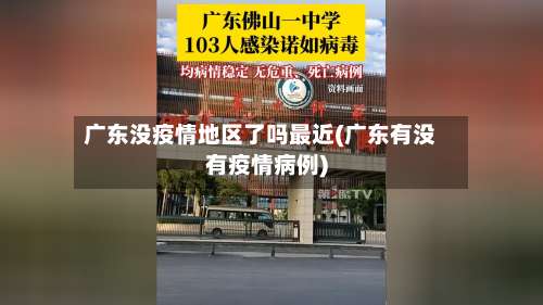 广东没疫情地区了吗最近(广东有没有疫情病例)-第1张图片
