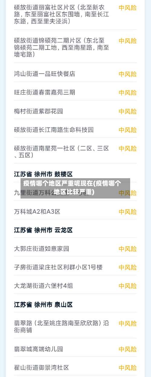 疫情哪个地区严重呢现在(疫情哪个地区比较严重)-第1张图片