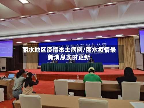 丽水地区疫情本土病例/丽水疫情最新消息实时更新-第2张图片