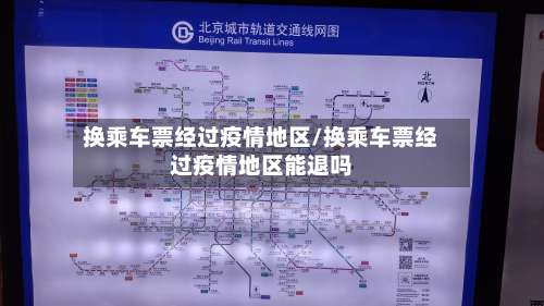 换乘车票经过疫情地区/换乘车票经过疫情地区能退吗-第1张图片