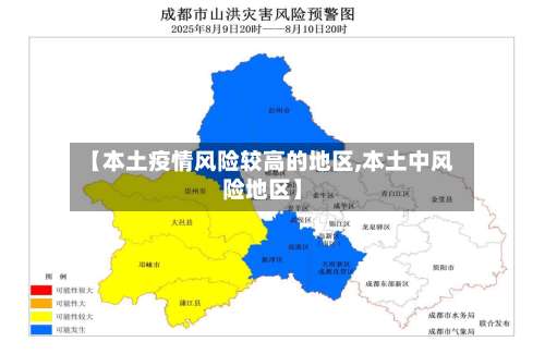 【本土疫情风险较高的地区,本土中风险地区】-第3张图片