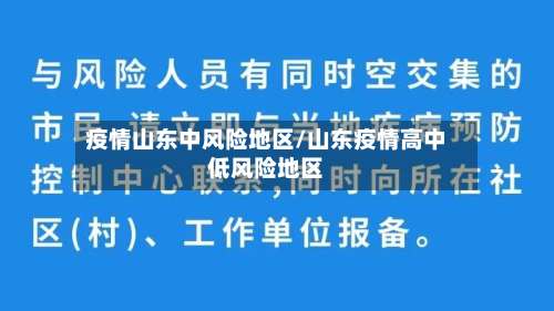 疫情山东中风险地区/山东疫情高中低风险地区-第1张图片