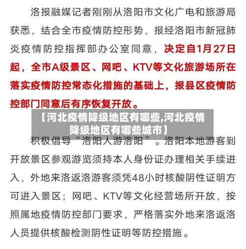 【河北疫情降级地区有哪些,河北疫情降级地区有哪些城市】-第1张图片