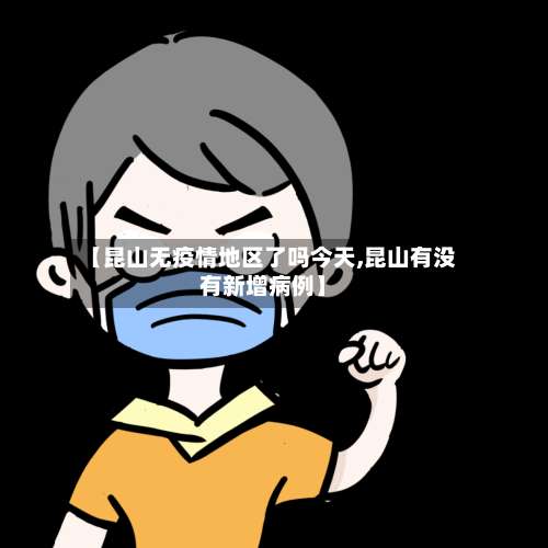 【昆山无疫情地区了吗今天,昆山有没有新增病例】-第2张图片