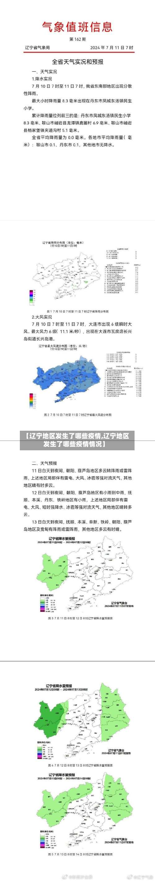 【辽宁地区发生了哪些疫情,辽宁地区发生了哪些疫情情况】-第1张图片