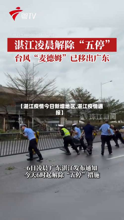 【湛江疫情今日新增地区,湛江疫情通报】-第2张图片