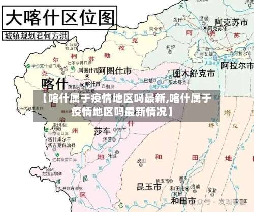 【喀什属于疫情地区吗最新,喀什属于疫情地区吗最新情况】-第3张图片