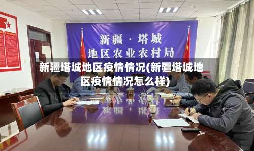 新疆塔城地区疫情情况(新疆塔城地区疫情情况怎么样)-第3张图片