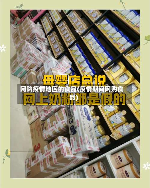 网购疫情地区的食品(疫情期间网购食品)-第1张图片