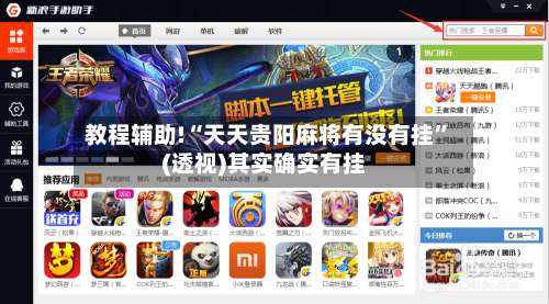 教程辅助!“天天贵阳麻将有没有挂	”(透视)其实确实有挂-第1张图片