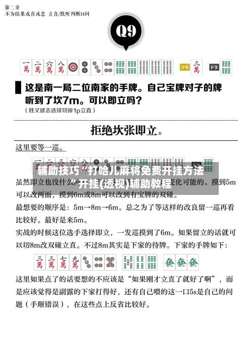 辅助技巧“打哈儿麻将免费开挂方法”开挂(透视)辅助教程-第1张图片