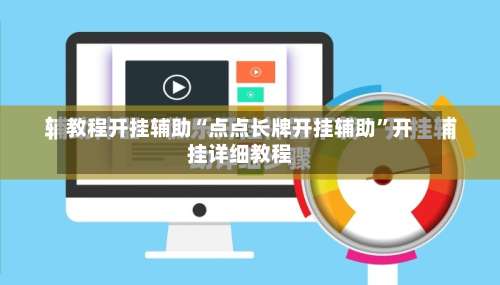 教程开挂辅助“点点长牌开挂辅助”开挂详细教程-第2张图片