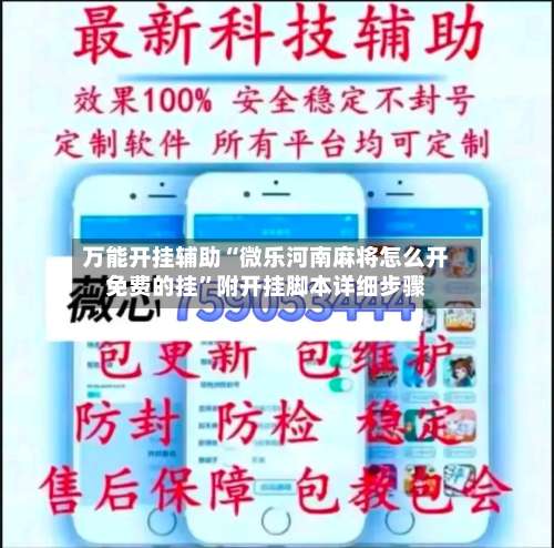 万能开挂辅助“微乐河南麻将怎么开免费的挂”附开挂脚本详细步骤-第2张图片