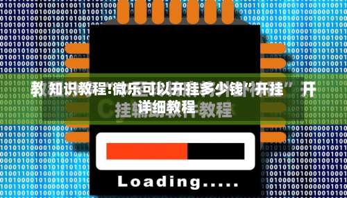 知识教程!微乐可以开挂多少钱”开挂详细教程-第2张图片