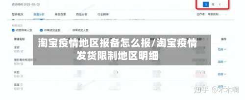 淘宝疫情地区报备怎么报/淘宝疫情发货限制地区明细-第2张图片