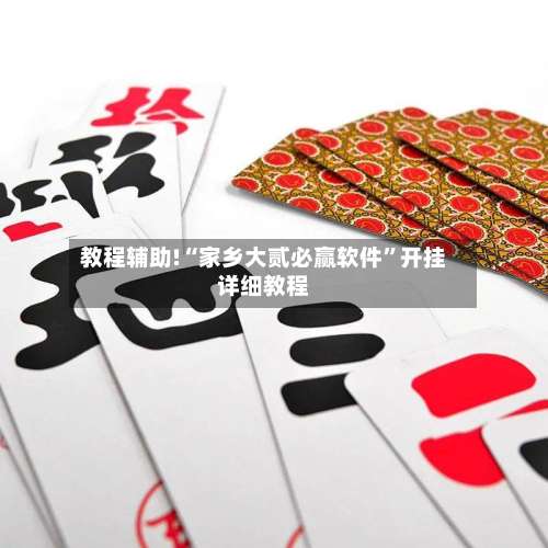 教程辅助!“家乡大贰必赢软件”开挂详细教程-第2张图片