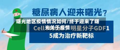 曙光地区疫情情况如何/终于迎来了曙光关于疫情-第1张图片