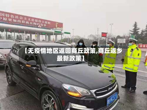 【无疫情地区返回商丘政策,商丘返乡最新政策】-第1张图片