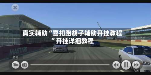 真实辅助“喜扣跑胡子辅助开挂教程	”开挂详细教程-第2张图片