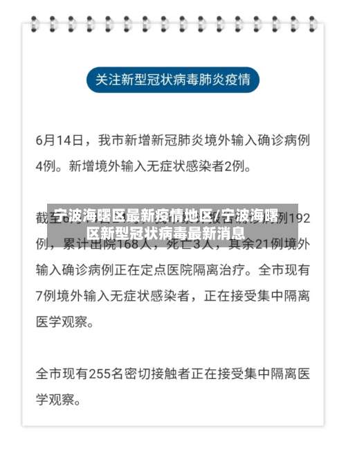 宁波海曙区最新疫情地区/宁波海曙区新型冠状病毒最新消息-第3张图片