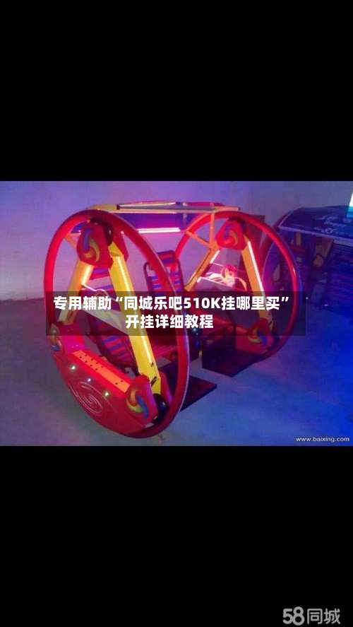 专用辅助“同城乐吧510K挂哪里买”开挂详细教程-第1张图片