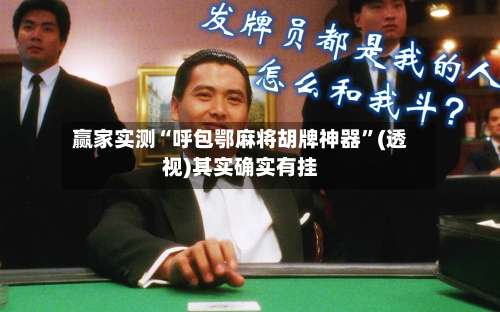 赢家实测“呼包鄂麻将胡牌神器”(透视)其实确实有挂-第2张图片