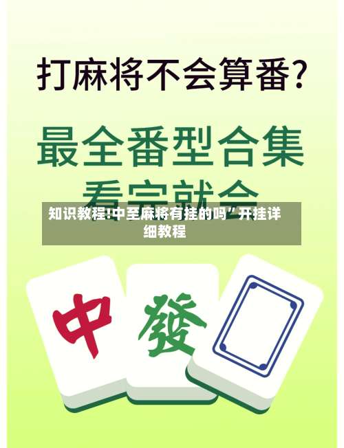 知识教程!中至麻将有挂的吗	”开挂详细教程-第2张图片
