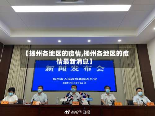 【扬州各地区的疫情,扬州各地区的疫情最新消息】-第1张图片