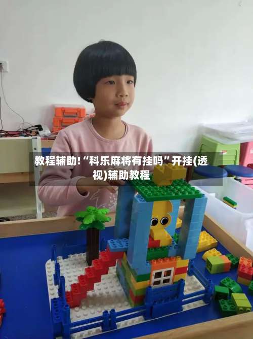 教程辅助!“科乐麻将有挂吗”开挂(透视)辅助教程-第2张图片