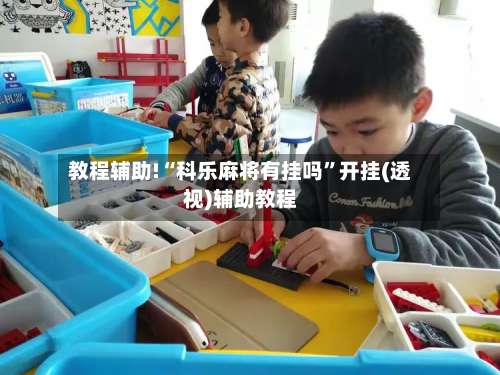 教程辅助!“科乐麻将有挂吗	”开挂(透视)辅助教程-第1张图片