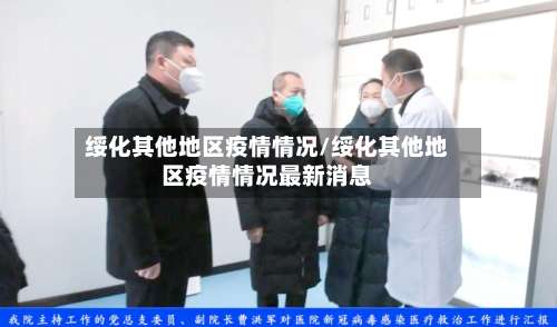 绥化其他地区疫情情况/绥化其他地区疫情情况最新消息-第1张图片