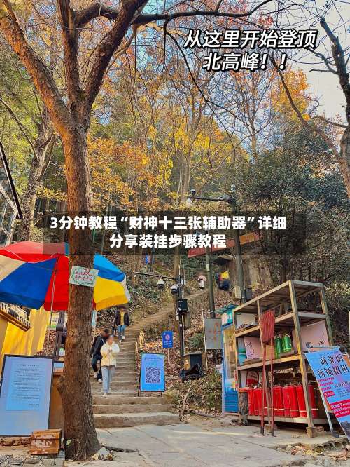 3分钟教程“财神十三张辅助器”详细分享装挂步骤教程-第1张图片