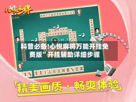 科普必备!心悦麻将万能开挂免费版	”开挂辅助详细步骤-第2张图片