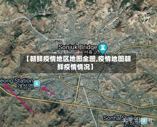 【朝鲜疫情地区地图全图,疫情地图朝鲜疫情情况】-第2张图片