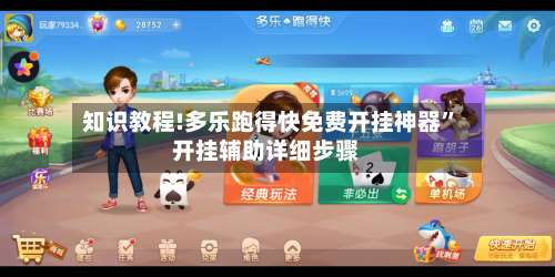 知识教程!多乐跑得快免费开挂神器”开挂辅助详细步骤-第2张图片