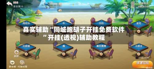 真实辅助“同城跑胡子开挂免费软件”开挂(透视)辅助教程-第3张图片