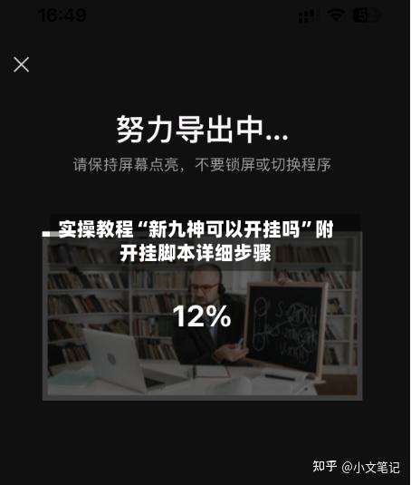 实操教程“新九神可以开挂吗	”附开挂脚本详细步骤-第1张图片