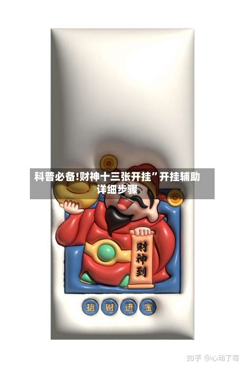 科普必备!财神十三张开挂	”开挂辅助详细步骤-第1张图片