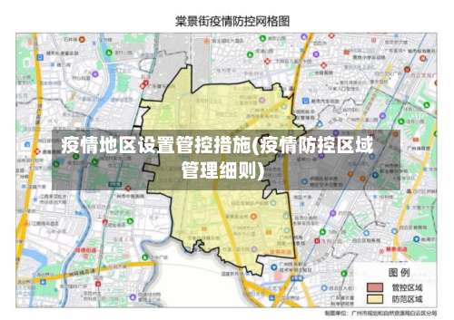 疫情地区设置管控措施(疫情防控区域管理细则)-第2张图片