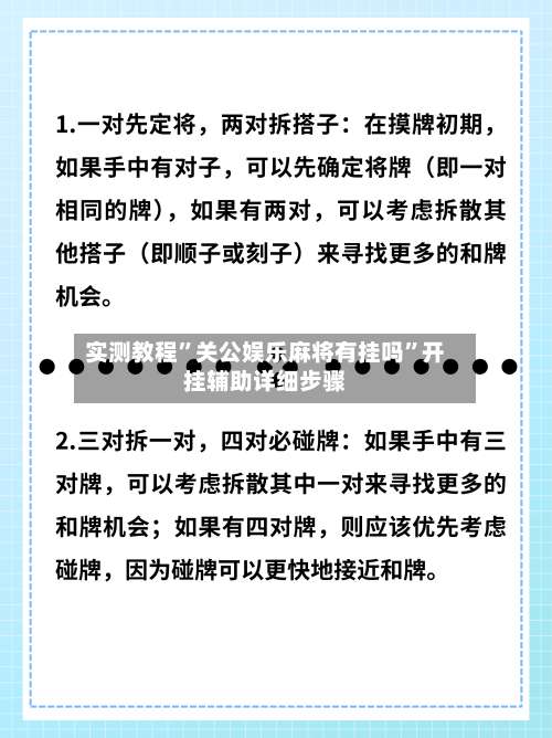 实测教程”关公娱乐麻将有挂吗”开挂辅助详细步骤-第2张图片