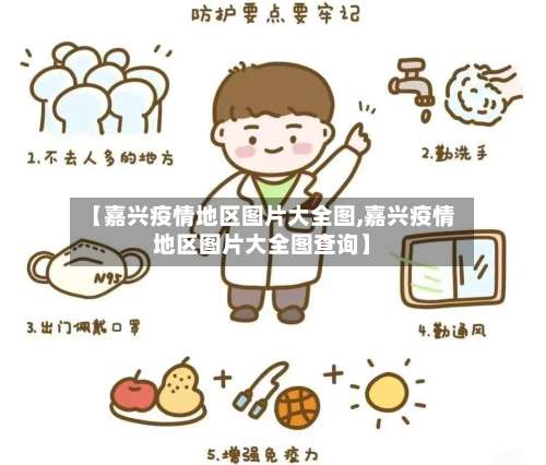 【嘉兴疫情地区图片大全图,嘉兴疫情地区图片大全图查询】-第1张图片
