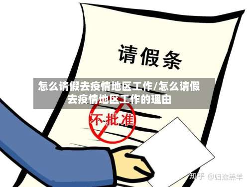怎么请假去疫情地区工作/怎么请假去疫情地区工作的理由-第2张图片