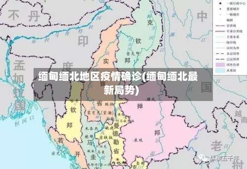 缅甸缅北地区疫情确诊(缅甸缅北最新局势)-第1张图片