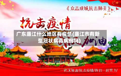 广东廉江什么地区有疫情(廉江市有新型冠状病毒病例吗)-第2张图片