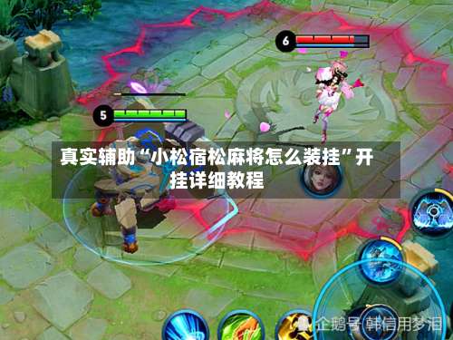 真实辅助“小松宿松麻将怎么装挂”开挂详细教程-第1张图片