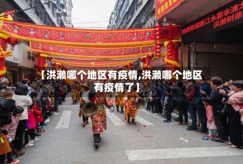 【洪濑哪个地区有疫情,洪濑哪个地区有疫情了】-第2张图片