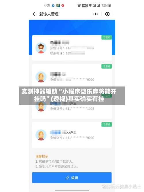 实测神器辅助“小程序微乐麻将能开挂吗”(透视)其实确实有挂-第1张图片