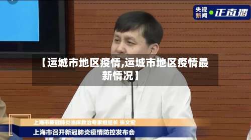 【运城市地区疫情,运城市地区疫情最新情况】-第3张图片