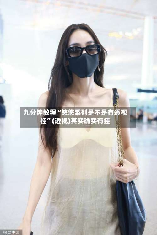 九分钟教程“悠悠系列是不是有透视挂”(透视)其实确实有挂-第2张图片